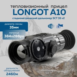 Прицел тепловизионный Longot A10 x2.8/5.6/11.2, 384x288, ø35мм, обнаруж.1754м, IP66, 420г