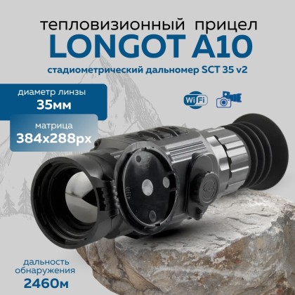 Прицел тепловизионный Longot A10 x2.8/5.6/11.2, 384x288, ø35мм, обнаруж.1754м, IP66, 420г