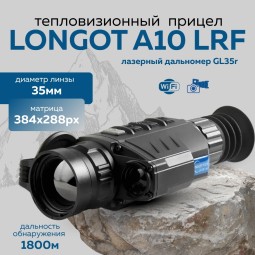 Прицел тепловизионный Longot A10LRF x2.8/5.6/11.2, 384x288, лазерный дальномер, ø35мм, обнаруж.1818м, IP66, 730г