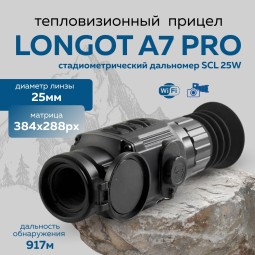 Прицел тепловизионный Longot A7Pro x1,2,4, 384x288, ø25мм, обнаруж.1600м, IP66, 410г