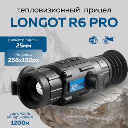 Прицел тепловизионный Longot R6Pro x1/2/3/8, 256x192, ø25мм, обнаруж.1200м, IP67, 460г