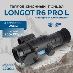Прицел тепловизионный Longot R6ProL x1/2/3/4, 256x192, лазерный дальномер, ø25мм, обнаруж.1200м, IP67, 510г
