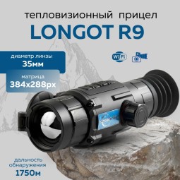 Прицел тепловизионный Longot R9 x1/2/4/8, 384x288, ø35мм, обнаруж.1750м, IP67, 525г