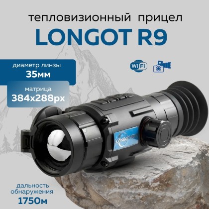 Прицел тепловизионный Longot R9 x1/2/4/8, 384x288, ø35мм, обнаруж.1750м, IP67, 525г