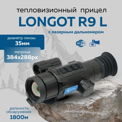 Прицел тепловизионный Longot R9L x3.4-27.2, 384x288, лазерный дальномер, ø35мм, обнаруж.1800м, IP67, 575г