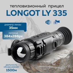 Прицел тепловизионный Longot LY335 x1/2/4/8, 384x288, ø35мм, обнаруж.1500м, IP67, 680г