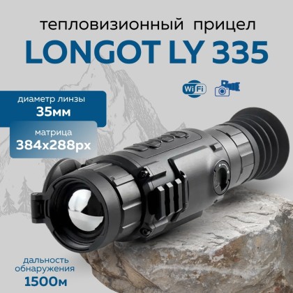 Прицел тепловизионный Longot LY335 x1/2/4/8, 384x288, ø35мм, обнаруж.1500м, IP67, 680г