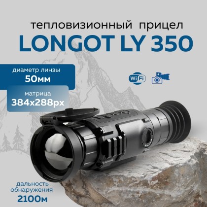 Прицел тепловизионный Longot LY350 x1/2/4/8x, 384x288, ø50мм, обнаруж.2100м, IP67, 730г