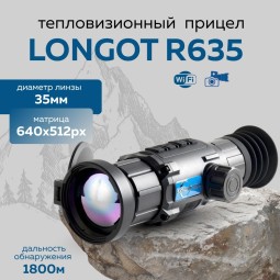 Прицел тепловизионный Longot R635 x2-16, 640x512, ø35мм, обнаруж.1800м, IP67, 575г