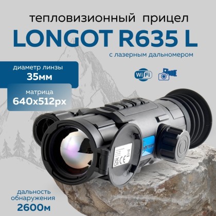 Прицел тепловизионный Longot R635L x2-16, 640x512, лазерный дальномер, ø35мм, обнаруж. 2600м, IP67, 625г