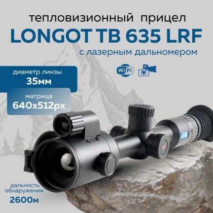 Прицел тепловизионный Longot TB635LRF x1/2/4, 640x512, лазерный дальномер, ø35мм, обнаруж. 2600м, IP67, 1040г