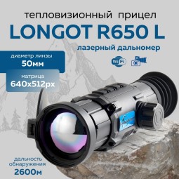 Прицел тепловизионный Longot R650L x1/2/4/8, 640x512, лазерный дальномер, ø50мм, обнаруж. 2600м, IP67, 675г