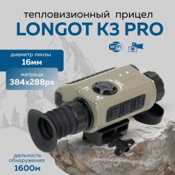 Прицел тепловизионный Longot K3PRO x1/2/4, 384x288, ø16мм, обнаруж.1600м, IP67, 356г