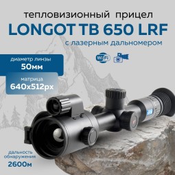 Прицел тепловизионный Longot TB650LRF x1/2/4/8, 640x512, лазерный дальномер, ø50мм, обнаруж. 2600м, IP67, 1040г