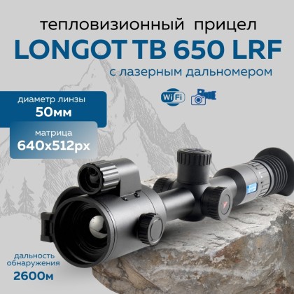 Прицел тепловизионный Longot TB650LRF x1/2/4/8, 640x512, лазерный дальномер, ø50мм, обнаруж. 2600м, IP67, 1040г