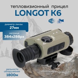 Прицел тепловизионный Longot K6 x1.7-13.6, 384x288, ø27мм, обнаруж.1800м, IP67, 378г