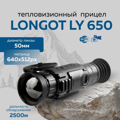 Прицел тепловизионный Longot LY650 x1/2/4/8/16, 640x512, ø50мм, обнаруж. 2500м, IP67, 750г