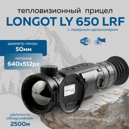 Прицел тепловизионный Longot LY650LRF x1/2/4/8/16, 640x512, лазерный дальномер, ø50мм, обнаруж. 2500м, IP67, 800г