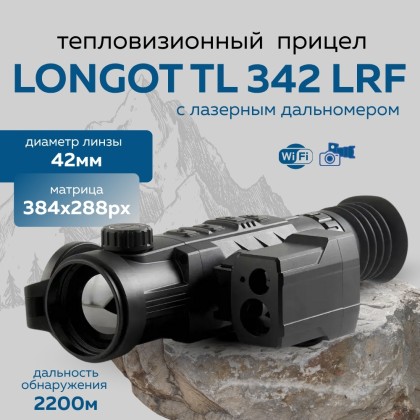 Прицел тепловизионный Longot TL342LRF x1/2/3/4, 384x288, лазерный дальномер, ø42мм, обнаруж.2200м, IP67, 1070г