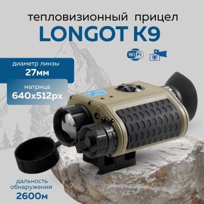 Прицел тепловизионный Longot K9 x1/2/4/8, 640x512, ø27мм, обнаруж. 2600м, IP67, 378г