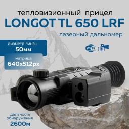 Прицел тепловизионный Longot TL650LRF x1/2/3/4, 640x512, лазерный дальномер,ø50мм, обнаруж. 2600м, IP67, 1070г