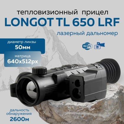 Прицел тепловизионный Longot TL650LRF x1/2/3/4, 640x512, лазерный дальномер,ø50мм, обнаруж. 2600м, IP67, 1070г