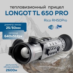 Прицел тепловизионный Longot TL650Pro x1/2/3/4, 640x512, ø25/50мм, обнаруж. 2600м, IP67, 830г