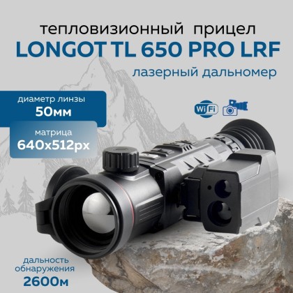 Прицел тепловизионный Longot TL650ProLRF x1/2/3/4, 640x512, лазерный дальномер, ø50мм, обнаруж. 2600м, IP67, 990г