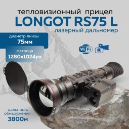 Прицел тепловизионный Longot RS75L x2-32, 1240х1080, лазерный дальномер, ø75мм, обнаруж. 3800м, IP67, 1300г