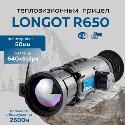 Прицел тепловизионный Longot R650 x1/2/4/8, 640x512, ø50мм, обнаруж. 2600м, IP67, 625г